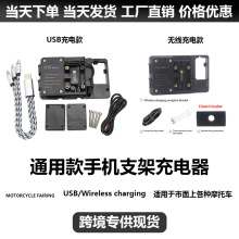 跨境专供摩托车通用配件改装手机导航支架USB/无线充电器工厂现货