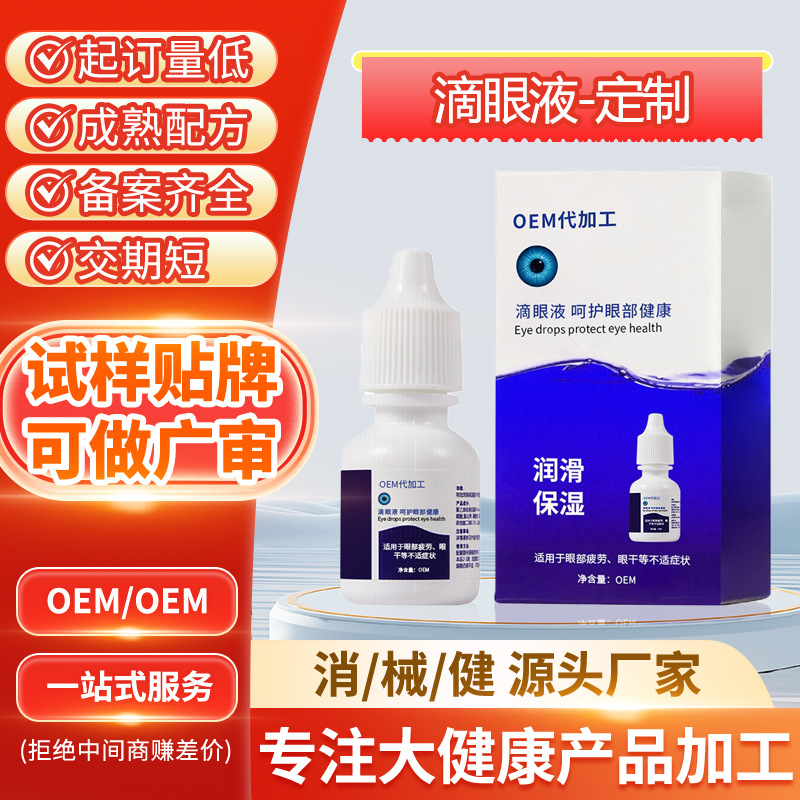 贴牌红血丝明目液眼睛干涩干痒眼累近视眼营养液缓解眼疲劳保健液