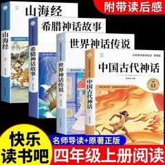 中国の古代神話と物語、小学4年生必読の課外図書、楽しく読む、ギリシャ神話、山と海の経典