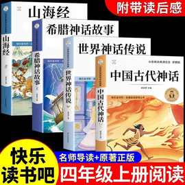 中国古代神话故事四年级上册必读课外书快乐读书吧希腊神话山海经