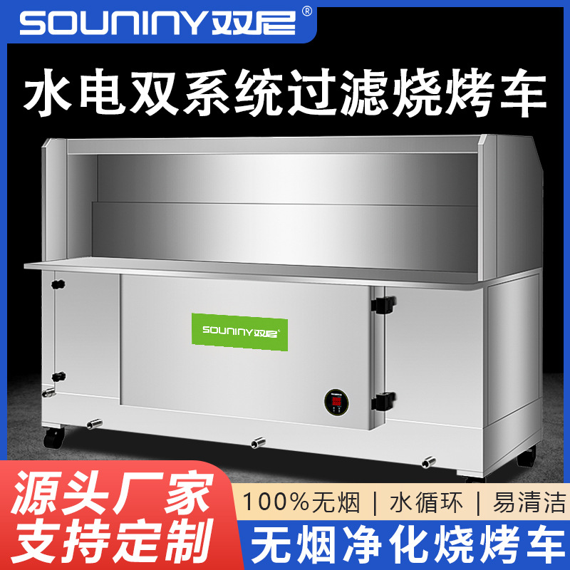 双尼无烟净化烧烤车夜市摆摊烧烤店环保净化器免清洗水电复合商用
