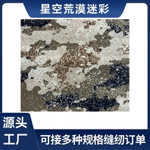 迷彩帆布料幅宽150cm做包帐篷防水防晒牛津耐磨星空荒漠迷彩面料