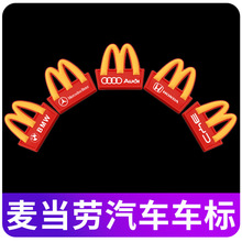 麦当劳M标汽车贴电动车摩托车3D立体贴车载装饰改造个性创意配件