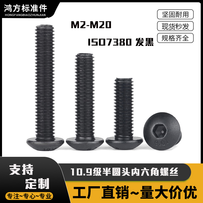 10.9级半圆头内六角螺丝 IOS7380M2M3M4M5M6圆头蘑菇头高强度螺栓
