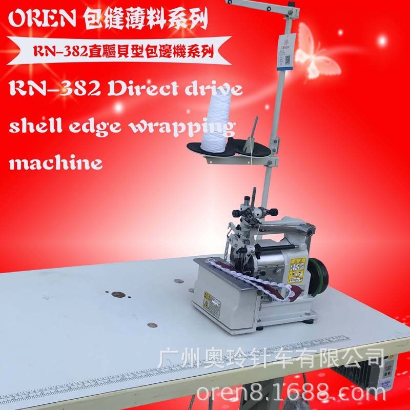 毛呢大衣缝纫机 奥玲RN-382新款大贝机 贝壳形饰边缝纫机
