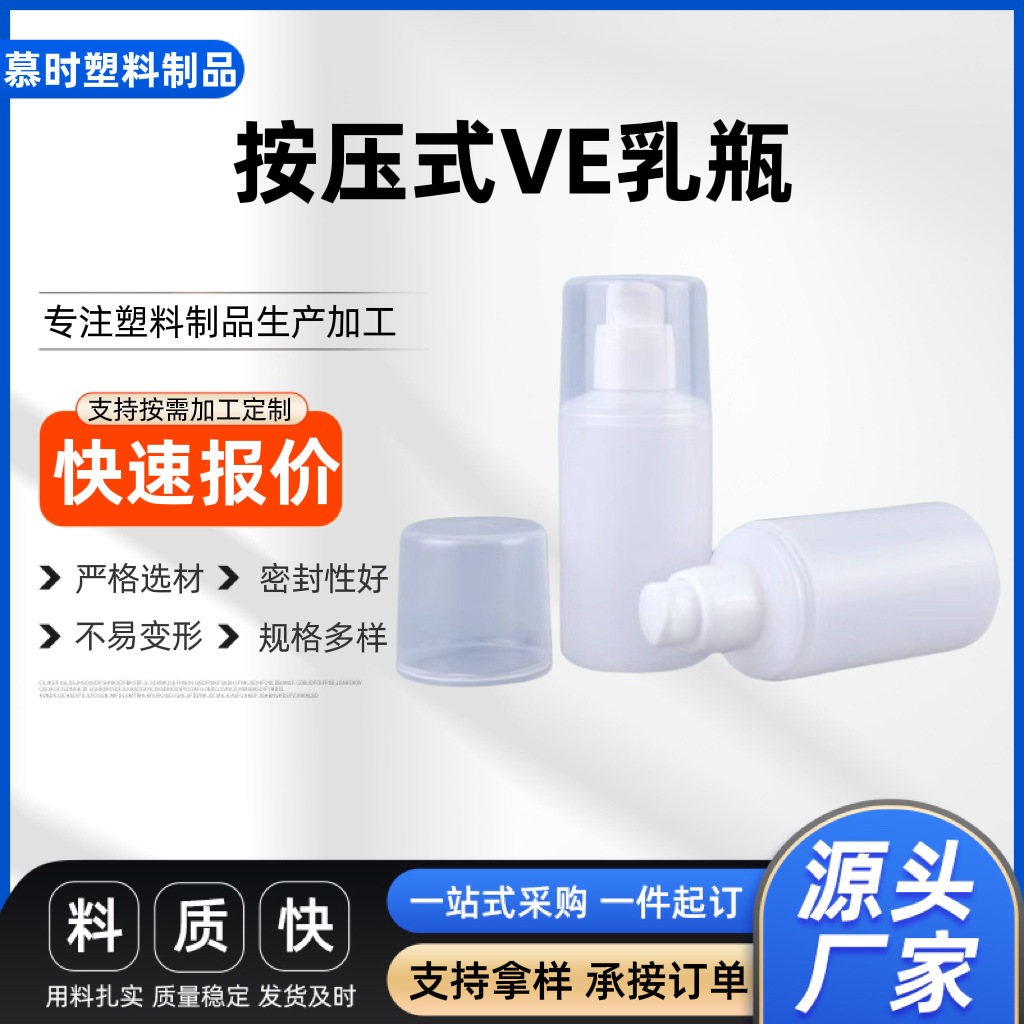 VE乳瓶 按压式乳液包装瓶100ml塑料日化瓶 泵头圆柱瓶白色塑料瓶