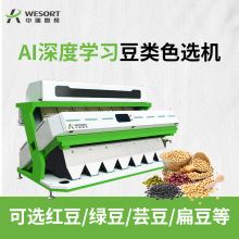 智能AI深度学习豆类色选机黄黑豆红绿豆分选机花生鹰嘴豆筛选设备