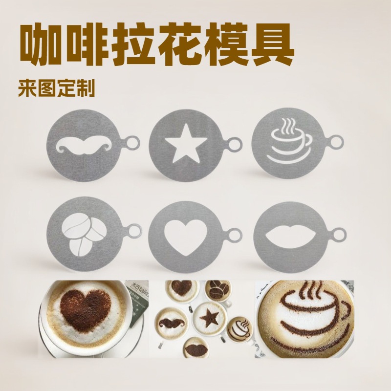 定制蚀刻不锈钢咖啡拉花模板 蛋糕裱花金属模片 奶泡印花撒粉模具