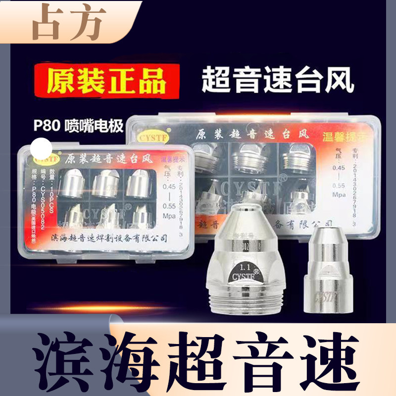 P80等离子割嘴滨海超音速台风电极喷咀进口铪丝等离子切割嘴配件
