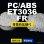 国产et3036frpc塑胶pc/abs