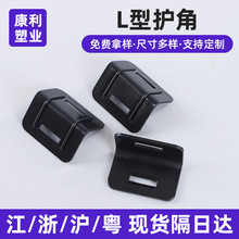 L型护角固定塑胶带加厚包角石材托盘环保塑料防撞保护角黑色批发