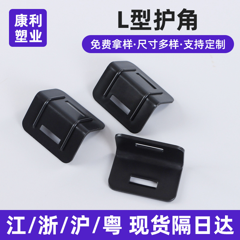 L型护角固定塑胶带加厚包角石材托盘环保塑料防撞保护角黑色批发