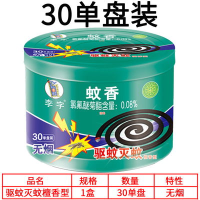 李字蚊香檀香型30單盤裝 無煙驅蚊滅蚊(塑桶裝)家用實惠臥室客廳