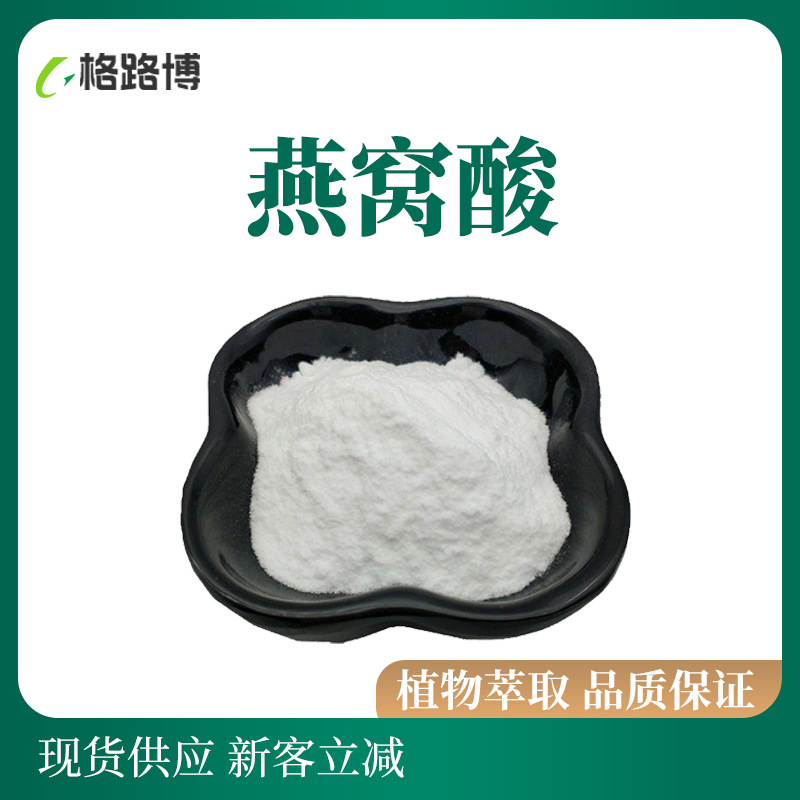 燕窝酸现货供应N-乙酰神经氨酸唾液酸10克131-48-6燕窝酸支持拿样