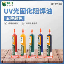 倍思特H900 UV固化紫外光阻焊油PCB板绿油黄油专用保护漆25g/10cc