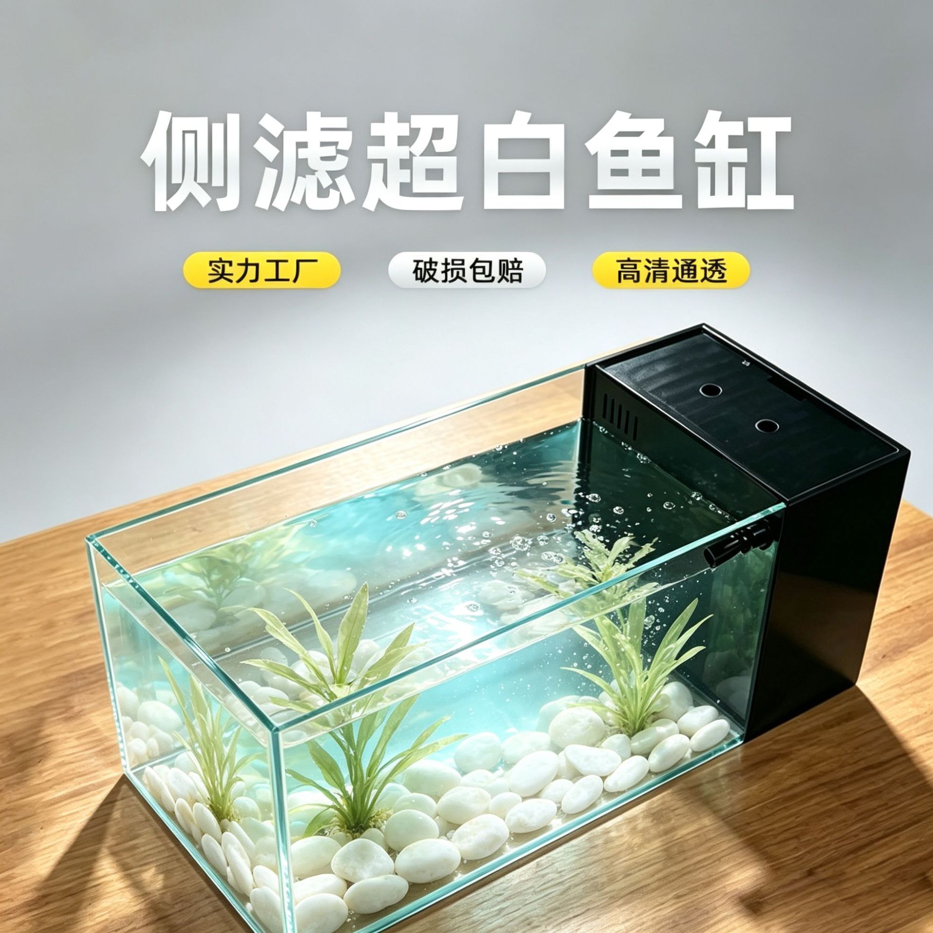 侧滤超白鱼缸 高清通透玻璃免改缸客厅桌面造景水族箱工厂直供
