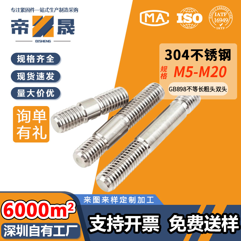 GB898不等长双头螺栓304不锈钢粗杆双头螺丝两头丝螺杆M5M6M8-M20