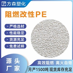 厂家直销白色PE改性颗粒阻燃改性塑料防火挤出电线注塑高压聚乙烯