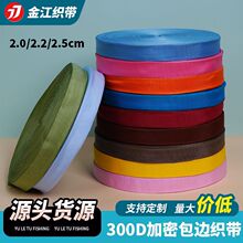 厂家现货300D包边带彩色黑色2.0CM2.2丙纶织带加密PP包边箱包背包