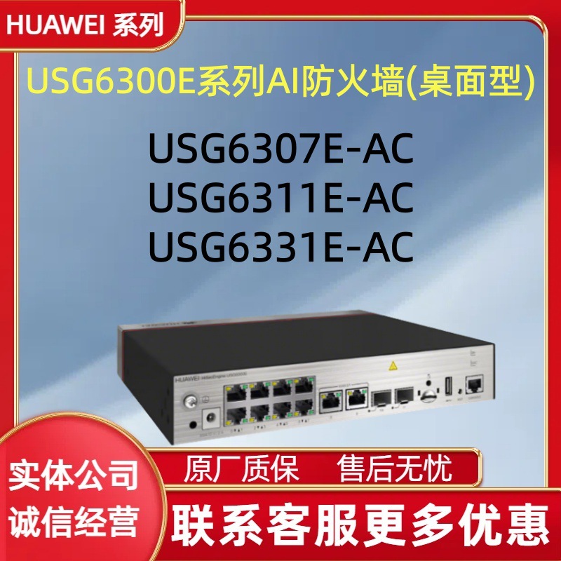 华为USG6307E-AC、USG6311E-AC USG6331E-AC小型企业AI桌面防火墙