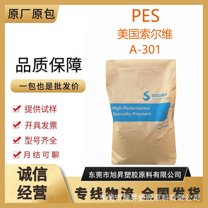 PES美国索尔维A-301 热稳定性 耐化学性 耐水解性 阻燃V-0 食品级