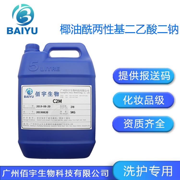 耐硬水性强 椰油酰两性基二乙酸二钠 洗发水沐浴露基料 大货直发