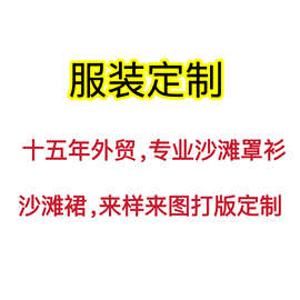 专业跨境服装来样来图打版定制专业欧美跨境沙滩裙比基尼罩衫定制