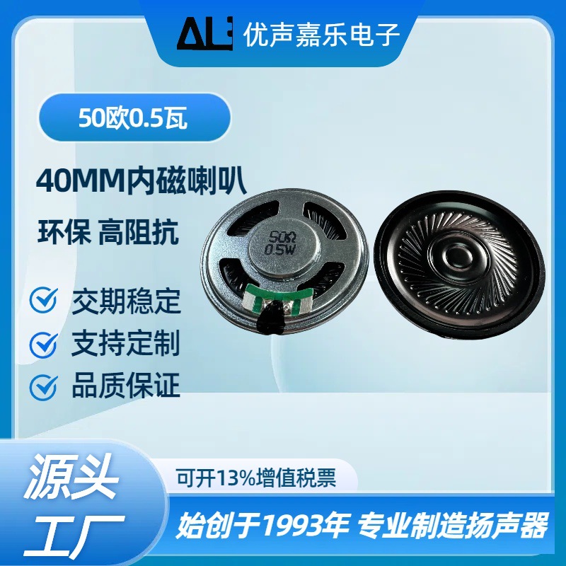 40MM喇叭50欧姆0.5瓦W楼宇对讲 语音播报学习机ROHS环保扬声器