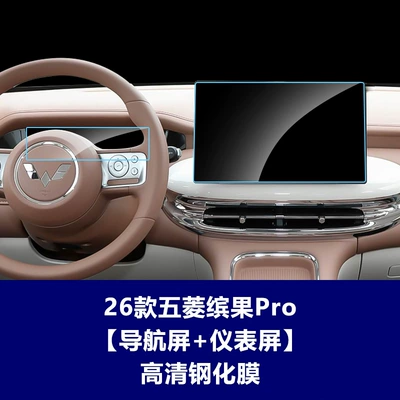 Panel Interior Film, Car interior film - 26-models-of-wuling-bingo-pro-navigation-screen-instrument-high-definition-tempered-film
