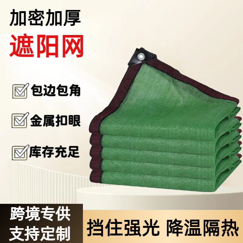 绿色遮阳网加密加厚抗老化包边打孔防晒网庭院楼顶10针遮阴太阳网