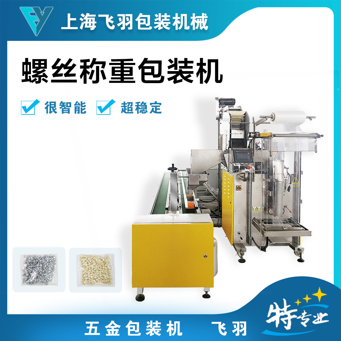 注塑螺母全自动称重计数包装机 螺丝装袋机 螺丝包装机