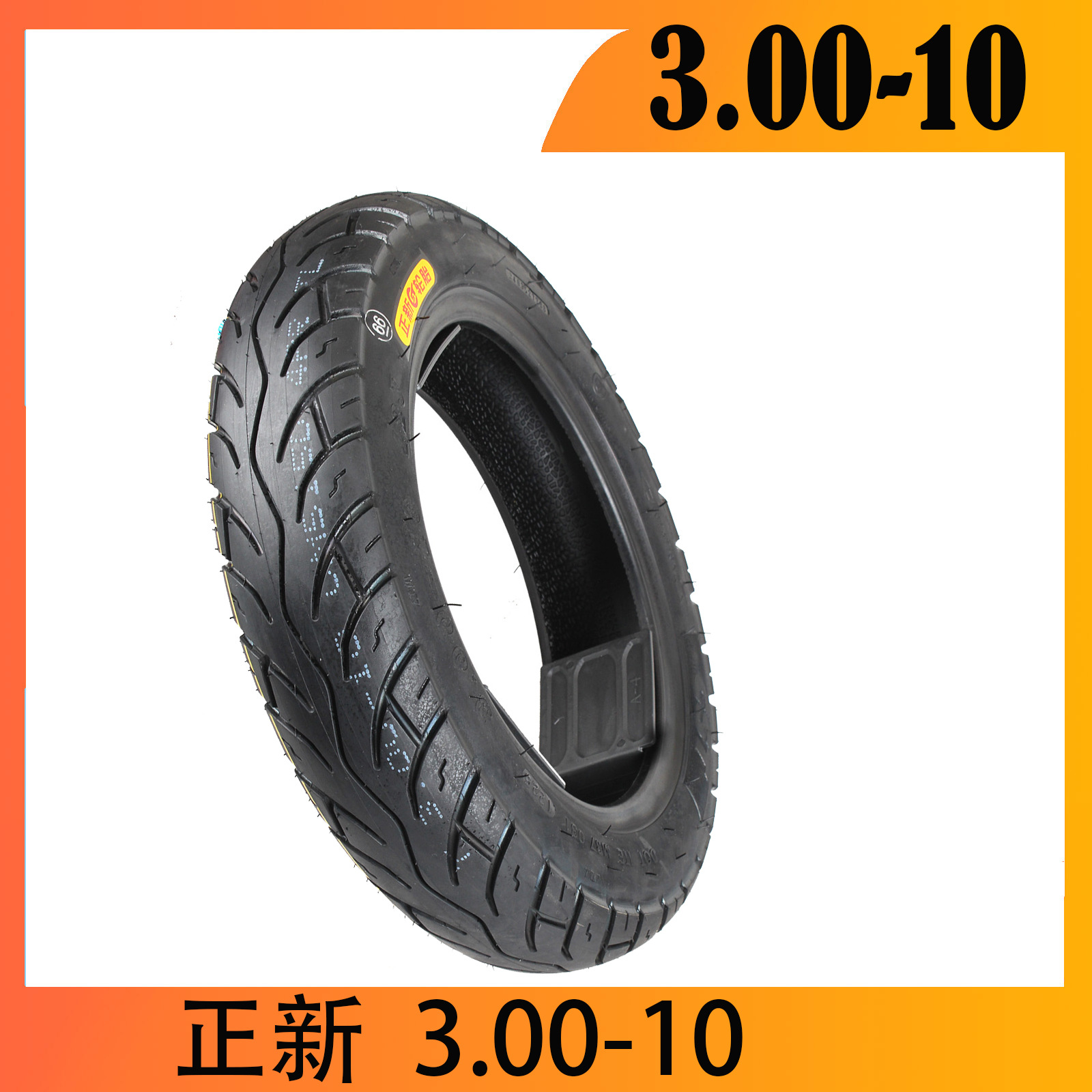 正新电动车轮胎3.00-10电动车真空胎摩托车轮胎3.00-10