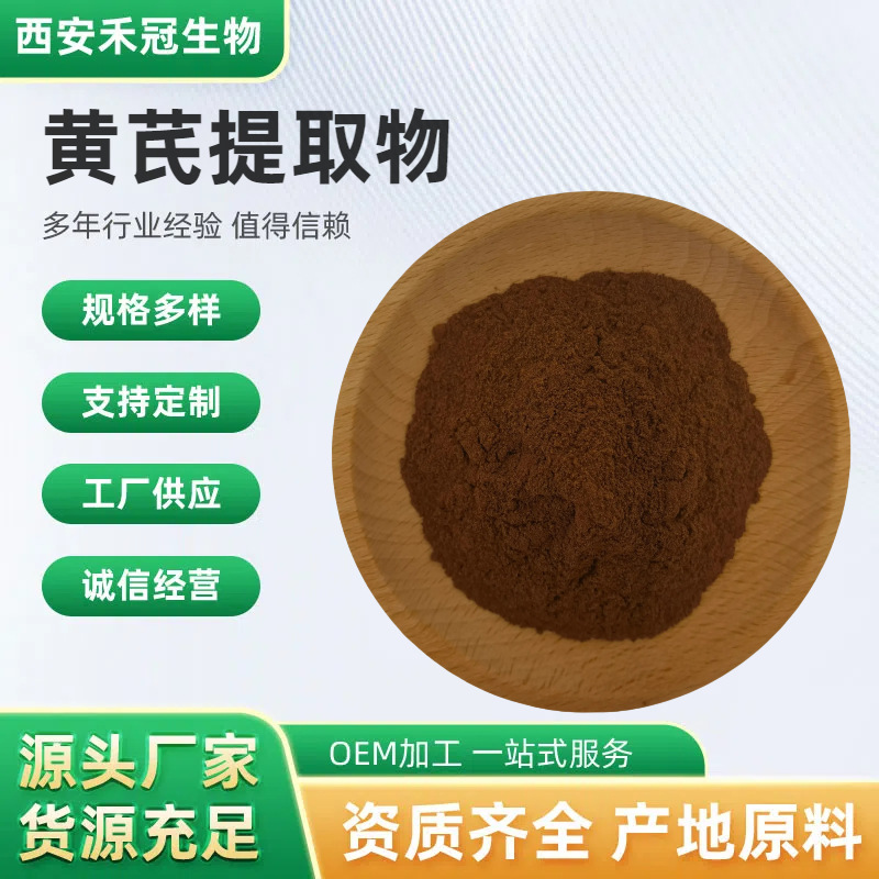 黄芪提取物水溶黄芪纯粉黄芪多糖棉芪绵芪蜀脂黄参血参萃取物优惠