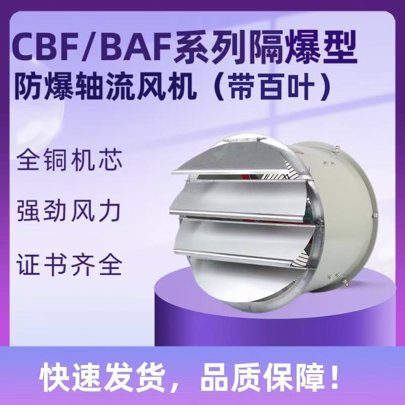 工业除粉尘通风设备CBF/BAF隔爆型厂用管道式带百叶防爆轴流风机