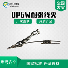 沃爾夫OPGW光纜耐張線夾預絞式光纜金具高壓OPGW預絞式耐張金具串