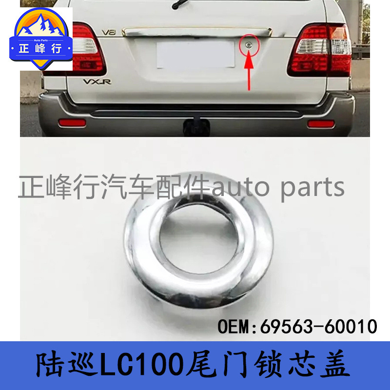 (2개) 69563-60010 순양함 랜드 크루저 LC100 | LEXUS LX470 테일 도어 잠금 코어 커버