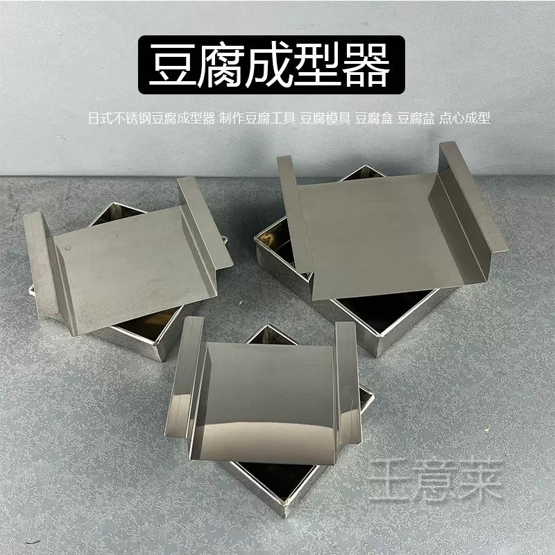 日式不锈钢豆腐成型器制作豆腐模具豆腐工具豆腐盆豆腐盒点心
