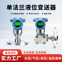 单法兰液位变送器 高精度 防爆数显液位计水位计油位计液位传感器