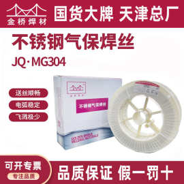 批发天津金桥焊材实芯不锈钢焊丝JQ-MG304激光焊盘装桶装焊接