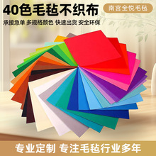 毛毡不织布diy手工彩色布料幼儿园益智环保材料无纺布厂家批发