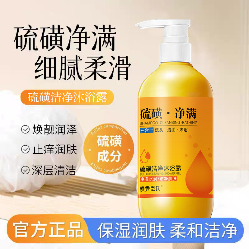 素秀臣氏硫磺洁净沐浴露液体皂除螨止痒嫩肤洗脸洗澡洗头三合一|undefined