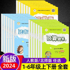 2024版口算题卡竖式计算应用题小学一二三四五六年级口算天天练