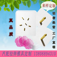 汽车配件，拉伸件 滑杆电子连接器车载黄铜