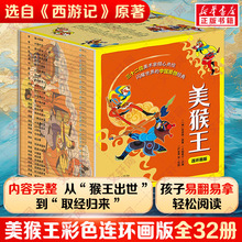 美猴王(全32册) [明]吴承恩 原著 卡通漫画 朝华出版社