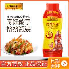 李锦记零添加防腐剂蚝油财神蚝油挤挤装580g火锅调料蘸点拌馅