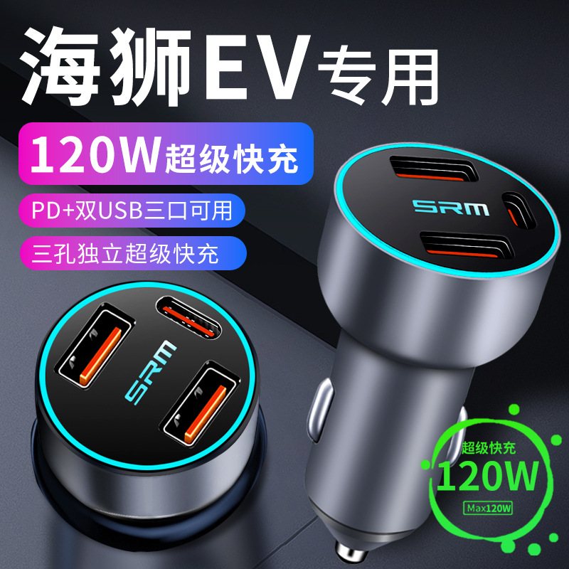 华晨鑫源海狮ev专用车载充电器点烟器转换插头超级快充车充改装