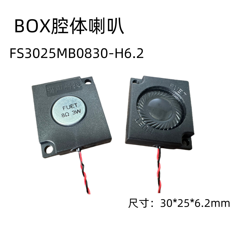 BOX3025腔体喇叭FS3025MB0830-H6.2语音播报扬声器小型音响喇叭