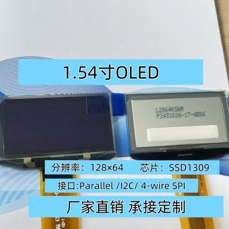 1.54寸OLED显示屏 分辨率128×64  oled  驱动SSD1309工控