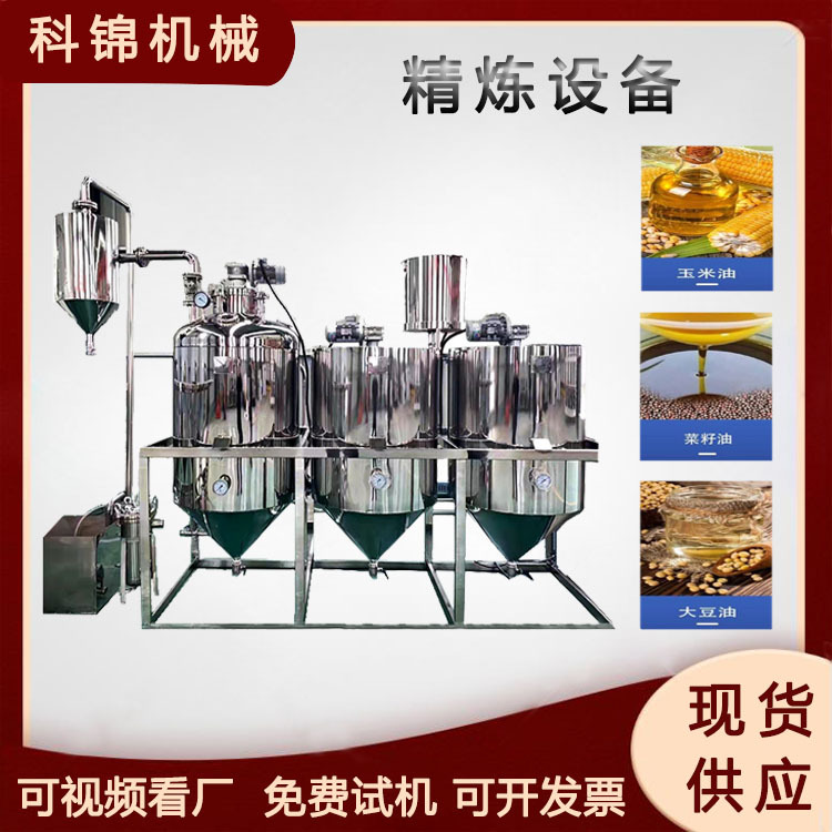 毛油家用四罐提炼机花生油大豆油组合式精炼设备玉米油精炼机