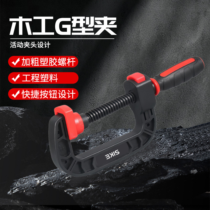 轻便木工夹子 固定夹 活动夹头c型夹g字夹尼龙夹子工具钳快速夹具